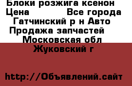 Блоки розжига ксенон › Цена ­ 2 000 - Все города, Гатчинский р-н Авто » Продажа запчастей   . Московская обл.,Жуковский г.